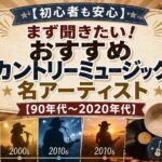 おすすめカントリーミュージックの名アーティスト【９０年代～2020年代】【初心者も安心】まず聞きたい！